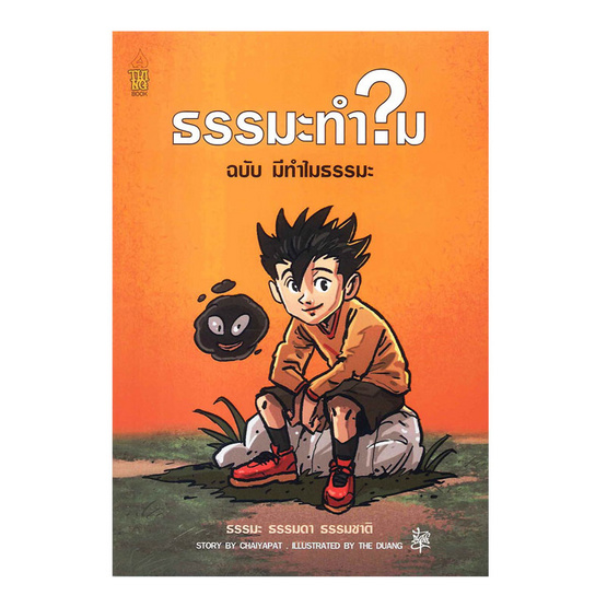 ธรรมะทำไม ฉบับมีทำไมธรรมะ ธรรมะทำไม ฉบับมีทำไมธรรมะ