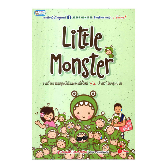 Little Monster รวมวีรกรรมมนุษย์แม่และพ่อมือใหม่ & เจ้าตัวน้อยจอมป่วน Little Monster รวมวีรกรรมมนุษย์แม่และพ่อมือใหม่ & เจ้าตัวน้อยจอมป่วน