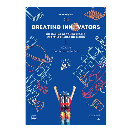 Creating Innovators: คู่มือสร้างนักนวัตกรรมเปลี่ยนโลก Creating Innovators: คู่มือสร้างนักนวัตกรรมเปลี่ยนโลก