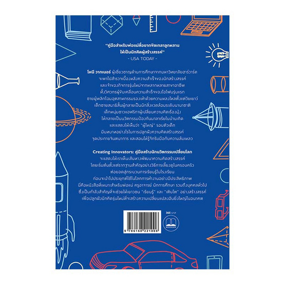 Creating Innovators: คู่มือสร้างนักนวัตกรรมเปลี่ยนโลก Creating Innovators: คู่มือสร้างนักนวัตกรรมเปลี่ยนโลก