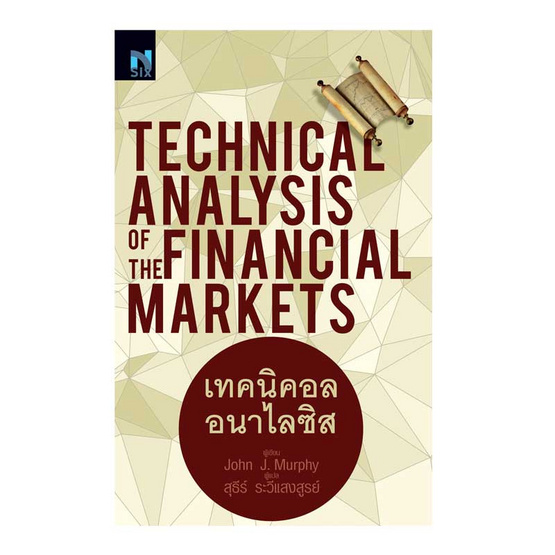 เทคนิคอล อนาไลซิส : Technical Analysis of The Financial Markets เทคนิคอล อนาไลซิส : Technical Analysis of The Financial Markets