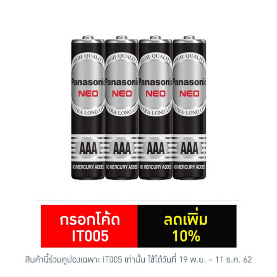 Panasonic Neo ถ่านแมงกานีส ขนาด AAA R03NT/4SL (1 แพ็ค/4 ก้อน) Panasonic Neo ถ่านแมงกานีส ขนาด AAA R03NT/4SL (1 แพ็ค/4 ก้อน)