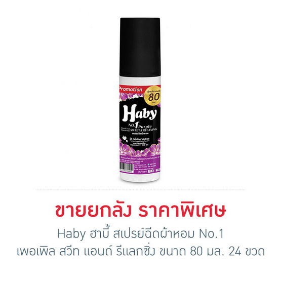 Haby ฮาบี้ สเปรย์ฉีดผ้าหอม No.1 เพอเพิล สวีท แอนด์ รีแลกซิ่ง 80 มล x 24 ขวด (ยกลัง) Haby ฮาบี้ สเปรย์ฉีดผ้าหอม No.1 เพอเพิล สวีท แอนด์ รีแลกซิ่ง 80 มล x 24 ขวด (ยกลัง)