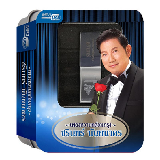 USB MP3 เพลงหวานกล่อมกรุง ชรินทร์ นันทนาคร USB MP3 เพลงหวานกล่อมกรุง ชรินทร์ นันทนาคร