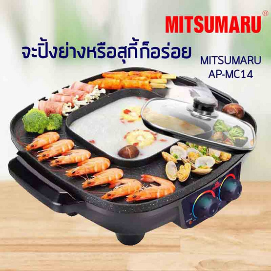 MITSUMARU เตาปิ้งย่างพร้อมหม้อสุกี้ชาบู รุ่น AP-MC14 MITSUMARU เตาปิ้งย่างพร้อมหม้อสุกี้ชาบู รุ่น AP-MC14