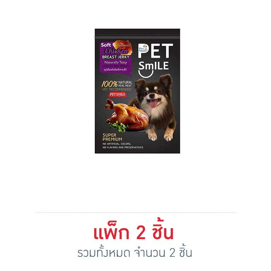 Pet Smile ไก่อบนิ่ม 50 กรัม Pet Smile ไก่อบนิ่ม 50 กรัม
