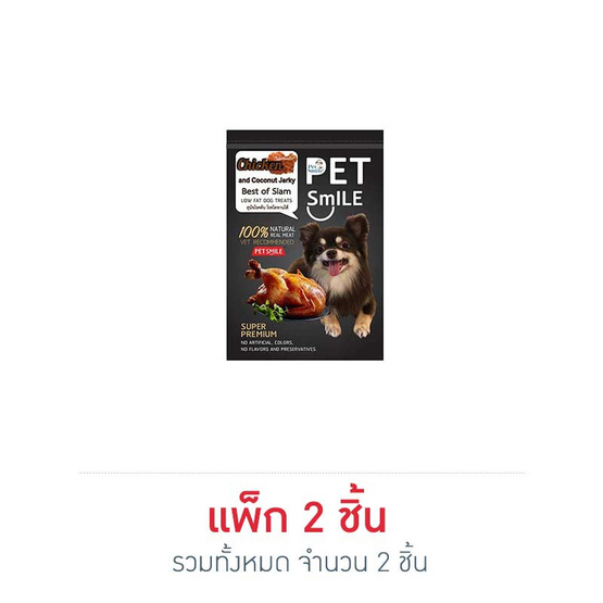 Pet Smile อกไก่ห่อมะพร้าวหอมอบนิ่ม 50 กรัม Pet Smile อกไก่ห่อมะพร้าวหอมอบนิ่ม 50 กรัม