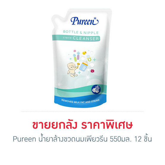 เพียวรีนน้ำยาล้างขวดนมรีฟิล 550 ml (ยกลัง) เพียวรีนน้ำยาล้างขวดนมรีฟิล 550 ml (ยกลัง)