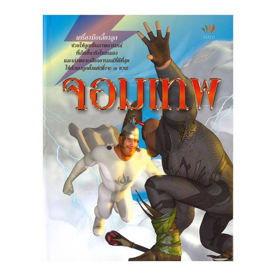 จอมเทพ (ปกแข็ง) จอมเทพ (ปกแข็ง)