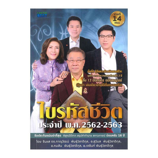 ไขรหัสชีวิต ปี 2562-2563 ไขรหัสชีวิต ปี 2562-2563