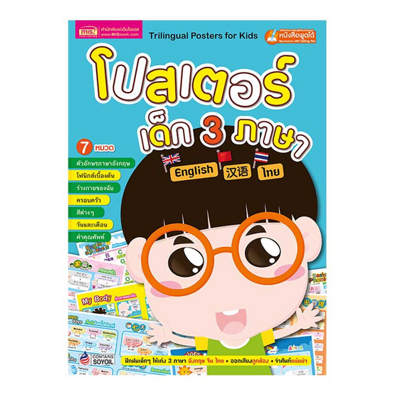 โปสเตอร์เด็ก 3 ภาษา 7 หมวด (ปกฟ้า) โปสเตอร์เด็ก 3 ภาษา 7 หมวด (ปกฟ้า)