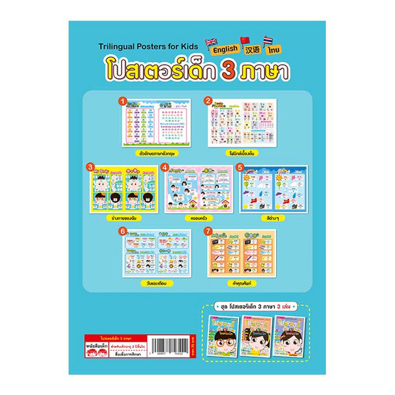 โปสเตอร์เด็ก 3 ภาษา 7 หมวด (ปกฟ้า) โปสเตอร์เด็ก 3 ภาษา 7 หมวด (ปกฟ้า)