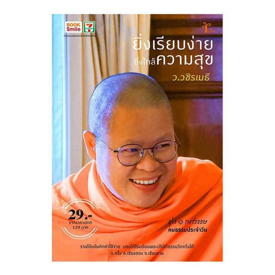 ยิ่งเรียบง่าย ยิ่งใกล้ความสุข ยิ่งเรียบง่าย ยิ่งใกล้ความสุข