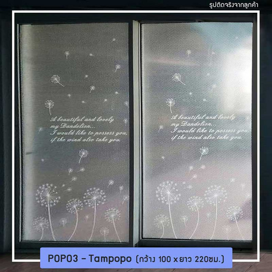 POPO แผ่นสูญญากาศติดกระจกป้องกันความร้อน ลายดอกเทมโปโปะ ขนาด 1 เมตร x 2.2 เมตร POPO แผ่นสูญญากาศติดกระจกป้องกันความร้อน ลายดอกเทมโปโปะ ขนาด 1 เมตร x 2.2 เมตร