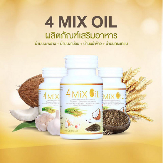 สุภาพโอสถ 4 Mix Oil 60 แคปซูล สุภาพโอสถ 4 Mix Oil 60 แคปซูล
