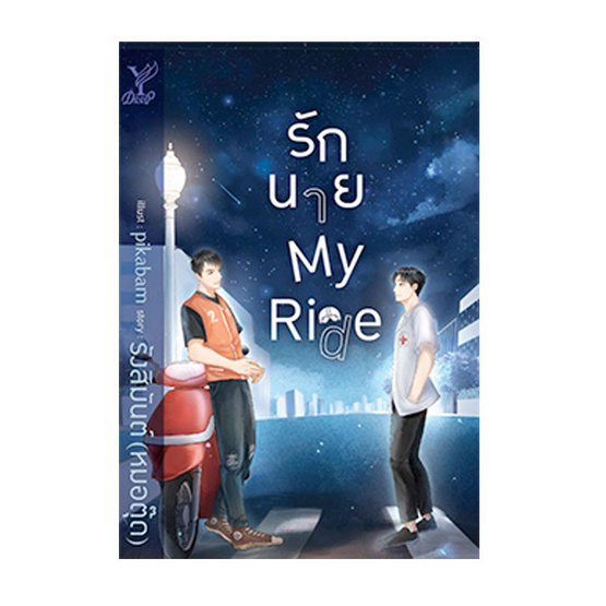 รักนาย My Ride รักนาย My Ride