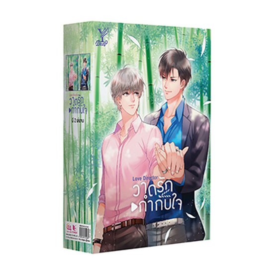 Boxset Love Director วาดรักกำกับใจ (เล่ม 1-2) Boxset Love Director วาดรักกำกับใจ (เล่ม 1-2)