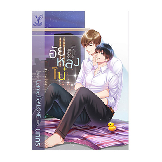 อัยย์หลงไน๋ อัยย์หลงไน๋