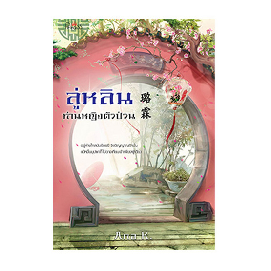 ลู่หลินท่านหญิงตัวป่วน ลู่หลินท่านหญิงตัวป่วน