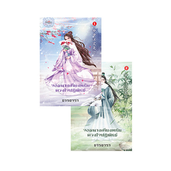 จอมนางเคียงหทัย ดวงใจปฏิพัทธ์ (เล่ม 1-2) จอมนางเคียงหทัย ดวงใจปฏิพัทธ์ (เล่ม 1-2)
