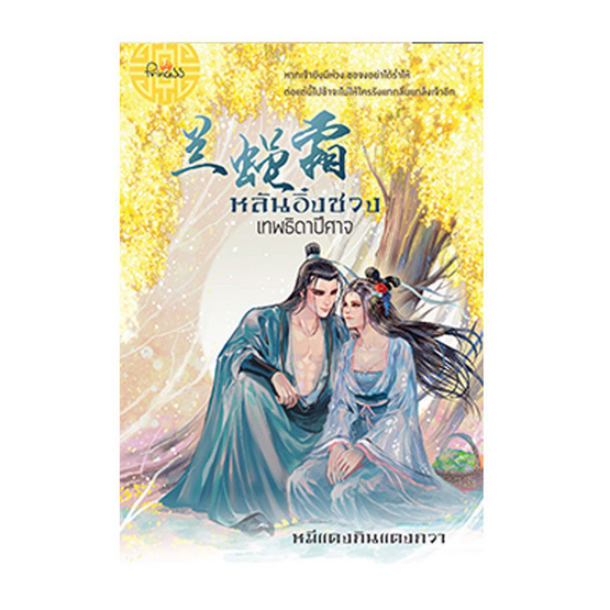 หลันอิ๋งซวง เทพธิดาปีศาจ หลันอิ๋งซวง เทพธิดาปีศาจ