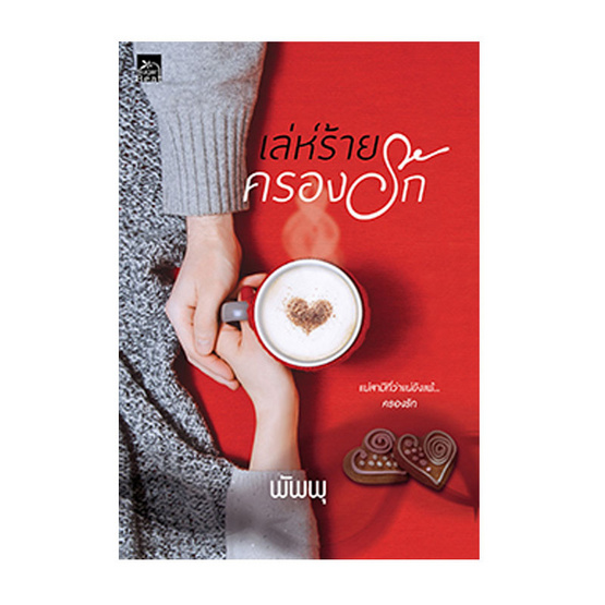 เล่ห์ร้ายครองรัก เล่ห์ร้ายครองรัก