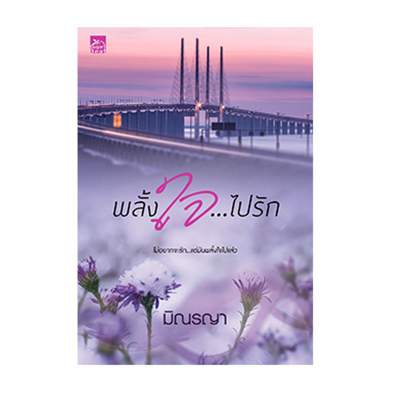 พลั้งใจ...ไปรัก พลั้งใจ...ไปรัก