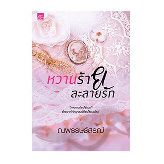 หวานร้ายละลายรัก หวานร้ายละลายรัก