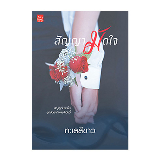 สัญญามัดใจ สัญญามัดใจ