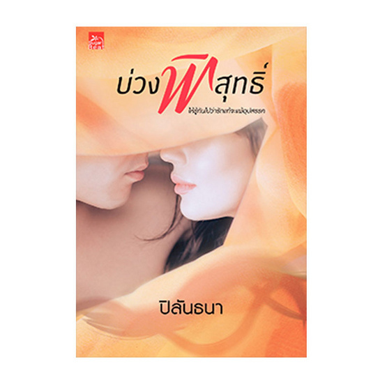 บ่วงพิสุทธิ์ บ่วงพิสุทธิ์