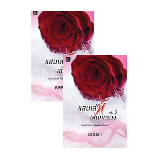 แสนเล่ห์เสน่ห์ทรวง เล่ม 1-2 (แพ็คคู่) แสนเล่ห์เสน่ห์ทรวง เล่ม 1-2 (แพ็คคู่)