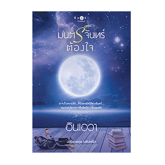 มนตร์จันทร์ต้องใจ มนตร์จันทร์ต้องใจ