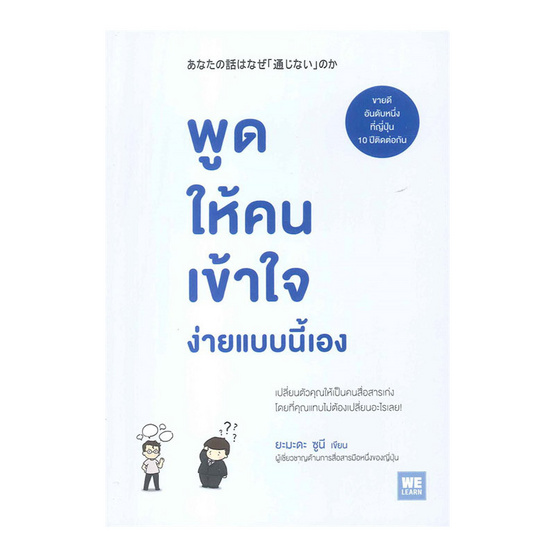 พูดให้คนเข้าใจ ง่ายแบบนี้เอง พูดให้คนเข้าใจ ง่ายแบบนี้เอง