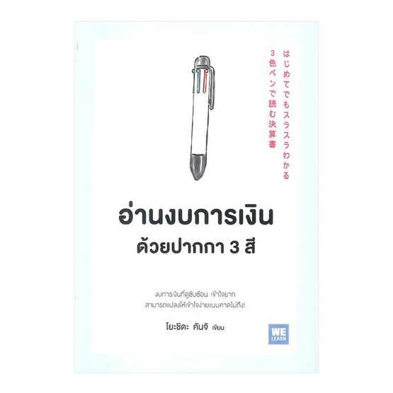 อ่านงบการเงินด้วยปากกา 3 สี อ่านงบการเงินด้วยปากกา 3 สี