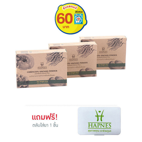 HAPNES ถั่งเช่าและสารสกัดเห็ดหลินจือผสม 30 แคปซูล 3 กล่อง ฟรี ตลับใส่ยา 1 ชิ้น HAPNES ถั่งเช่าและสารสกัดเห็ดหลินจือผสม 30 แคปซูล 3 กล่อง ฟรี ตลับใส่ยา 1 ชิ้น