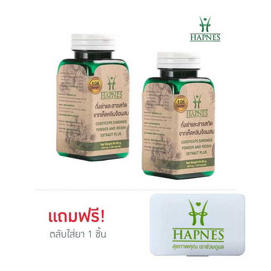 HAPNES ถั่งเช่าและสารสกัดเห็ดหลินจือผสม 108 แคปซูล 2 กล่อง ฟรี ตลับใส่ยา 1 ชิ้น HAPNES ถั่งเช่าและสารสกัดเห็ดหลินจือผสม 108 แคปซูล 2 กล่อง ฟรี ตลับใส่ยา 1 ชิ้น