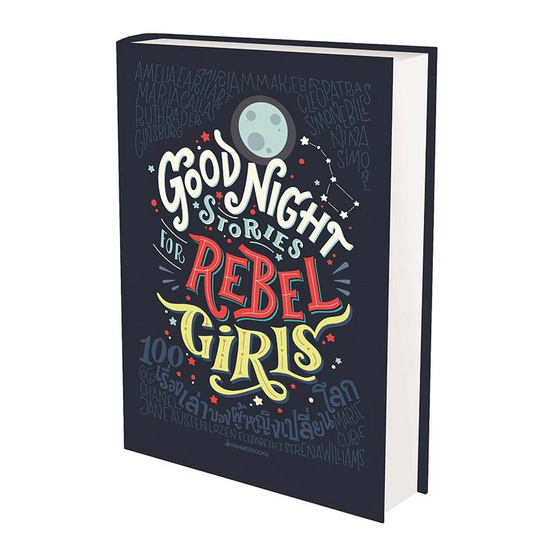 Good Night Stories for Rebel Girls 100 เรื่องเล่าของผู้หญิงเปลี่ยนโลก (ปกแข็ง) Good Night Stories for Rebel Girls 100 เรื่องเล่าของผู้หญิงเปลี่ยนโลก (ปกแข็ง)