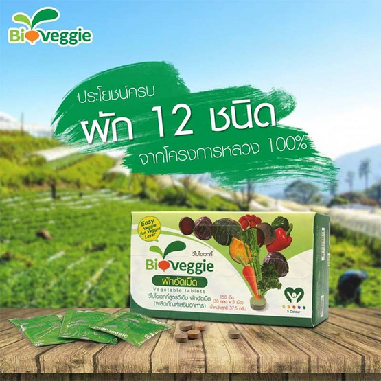 Bioveggie ผักอัดเม็ด ไบโอเวกกี้ ขนาด 30 ซอง Bioveggie ผักอัดเม็ด ไบโอเวกกี้ ขนาด 30 ซอง