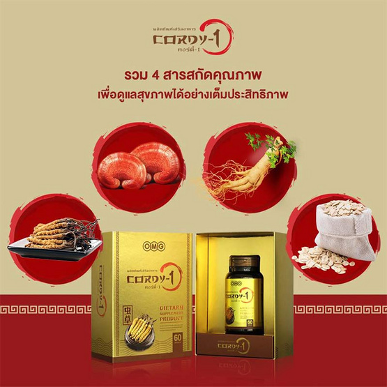 OMG CORDY-1 ถั่งเช่า คอร์ดี้วัน 60 แคปซูล แพ็ค3 กล่อง OMG CORDY-1 ถั่งเช่า คอร์ดี้วัน 60 แคปซูล แพ็ค3 กล่อง