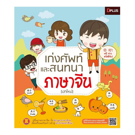 เก่งศัพท์และสนทนาภาษาจีน เก่งศัพท์และสนทนาภาษาจีน