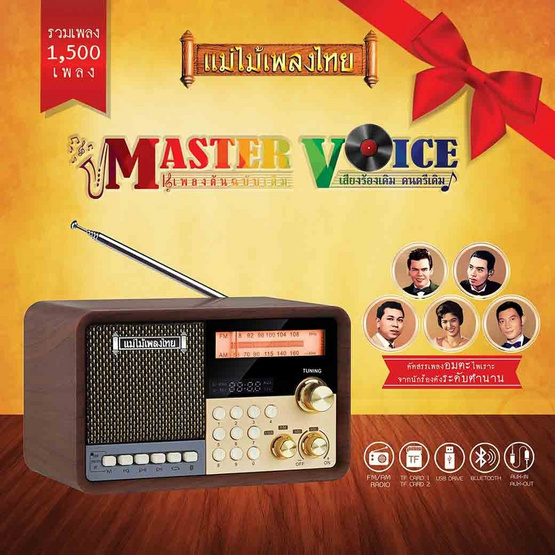 MASTER VOICE เครื่องเสียงสุดคลาสสิค รุ่น แม่ไม้เพลงไทย MASTER VOICE เครื่องเสียงสุดคลาสสิค รุ่น แม่ไม้เพลงไทย