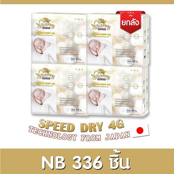Cherry Baby Speed Dry 4G ผ้าอ้อมเด็กแบบเทป ไซส์ NB 84 ชิ้น (ยกลัง) Cherry Baby Speed Dry 4G ผ้าอ้อมเด็กแบบเทป ไซส์ NB 84 ชิ้น (ยกลัง)
