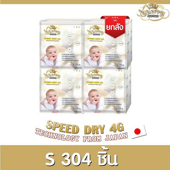 Cherry Baby Speed Dry 4G ผ้าอ้อมเด็กแบบเทป ไซส์ S 76 ชิ้น (ยกลัง) Cherry Baby Speed Dry 4G ผ้าอ้อมเด็กแบบเทป ไซส์ S 76 ชิ้น (ยกลัง)