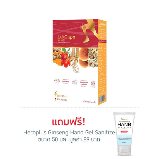 Herb Plus Lekcapp Gold (เลคแคปป์ โกล) 90 แคปซูล Herb Plus Lekcapp Gold (เลคแคปป์ โกล) 90 แคปซูล
