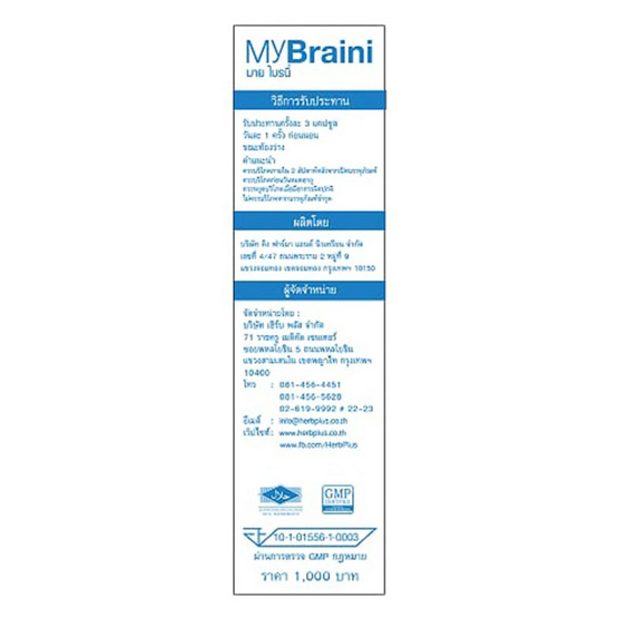 Herb Plus MyBraini ( มาย ไบรนี่ ชุด) แพ็ค 3 กล่อง Herb Plus MyBraini ( มาย ไบรนี่ ชุด) แพ็ค 3 กล่อง