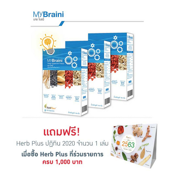 Herb Plus MyBraini ( มาย ไบรนี่ ชุด) แพ็ค 3 กล่อง Herb Plus MyBraini ( มาย ไบรนี่ ชุด) แพ็ค 3 กล่อง