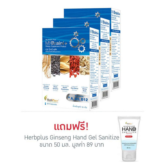 Herb Plus MyBraini ( มาย ไบรนี่ ชุด) แพ็ค 3 กล่อง Herb Plus MyBraini ( มาย ไบรนี่ ชุด) แพ็ค 3 กล่อง