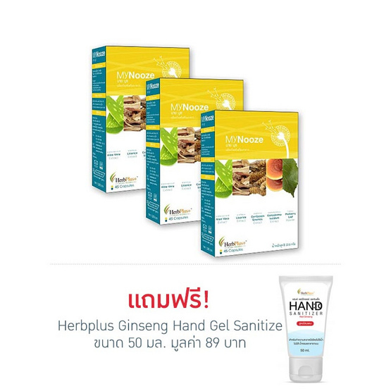 Herb Plus MyNooze (มายด์ นูซ) แพ็ค 3 กล่อง Herb Plus MyNooze (มายด์ นูซ) แพ็ค 3 กล่อง