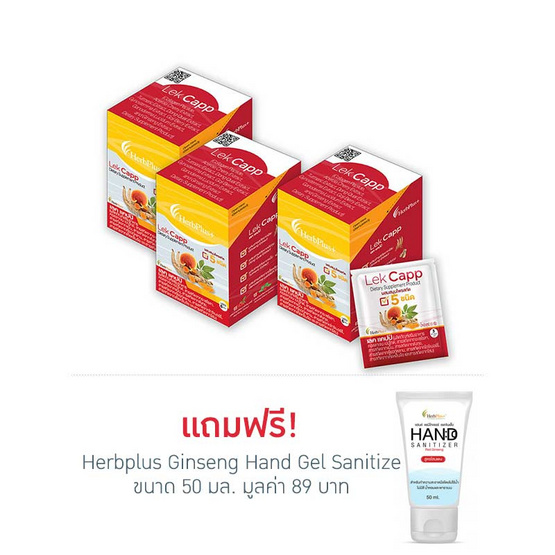 Herb Plus Lekcapp ToGo (เลคแคปป์ ทูโก) แพ็ค 3 กล่อง Herb Plus Lekcapp ToGo (เลคแคปป์ ทูโก) แพ็ค 3 กล่อง