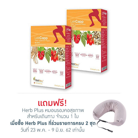 Herb Plus Lekcapp (เลคแคปป์) แพ็ค 2 กล่อง Herb Plus Lekcapp (เลคแคปป์) แพ็ค 2 กล่อง